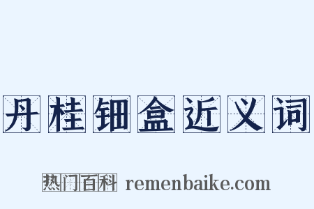 丹桂钿盒近义词是什么意思的图片